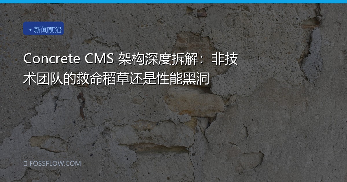 Concrete CMS 架构深度拆解：非技术团队的救命稻草还是性能黑洞