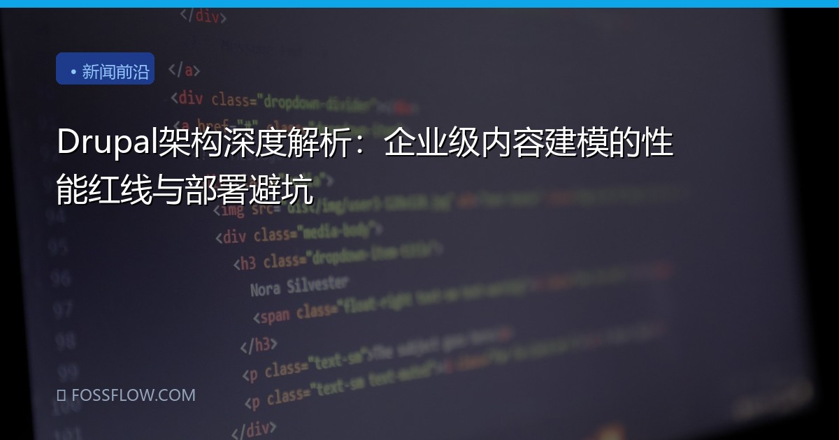 Drupal架构深度解析：企业级内容建模的性能红线与部署避坑