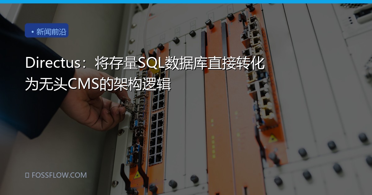 Directus：将存量SQL数据库直接转化为无头CMS的架构逻辑