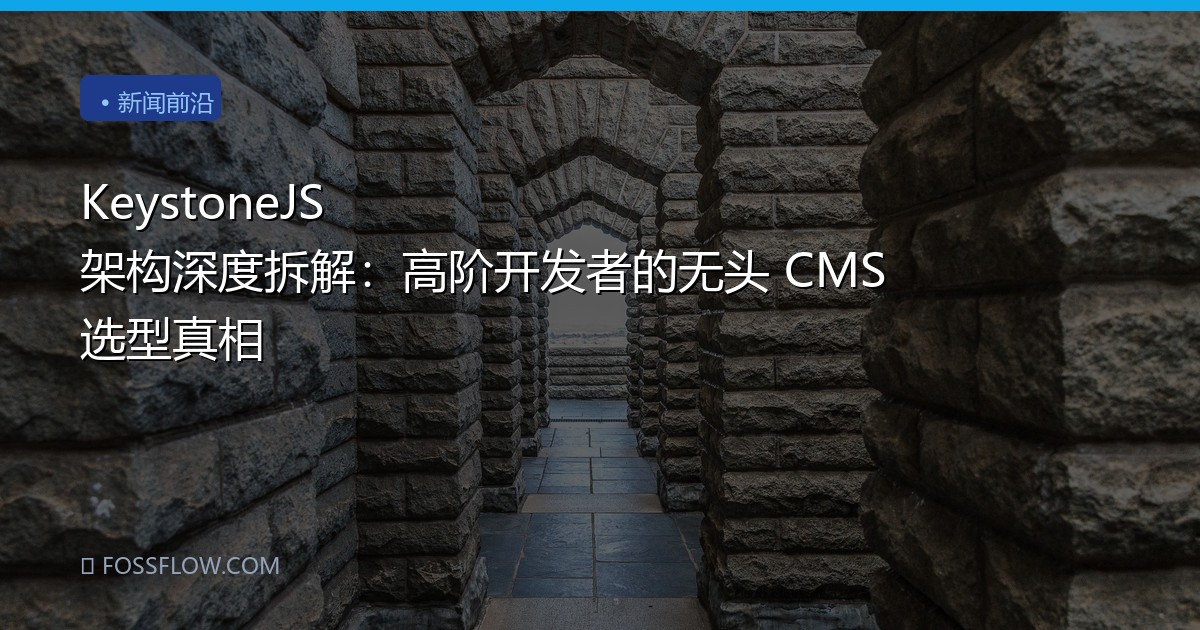 KeystoneJS 架构深度拆解：高阶开发者的无头 CMS 选型真相