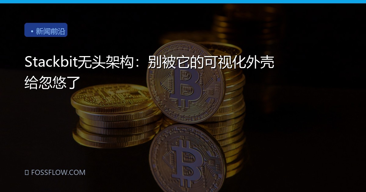 Stackbit无头架构：别被它的可视化外壳给忽悠了