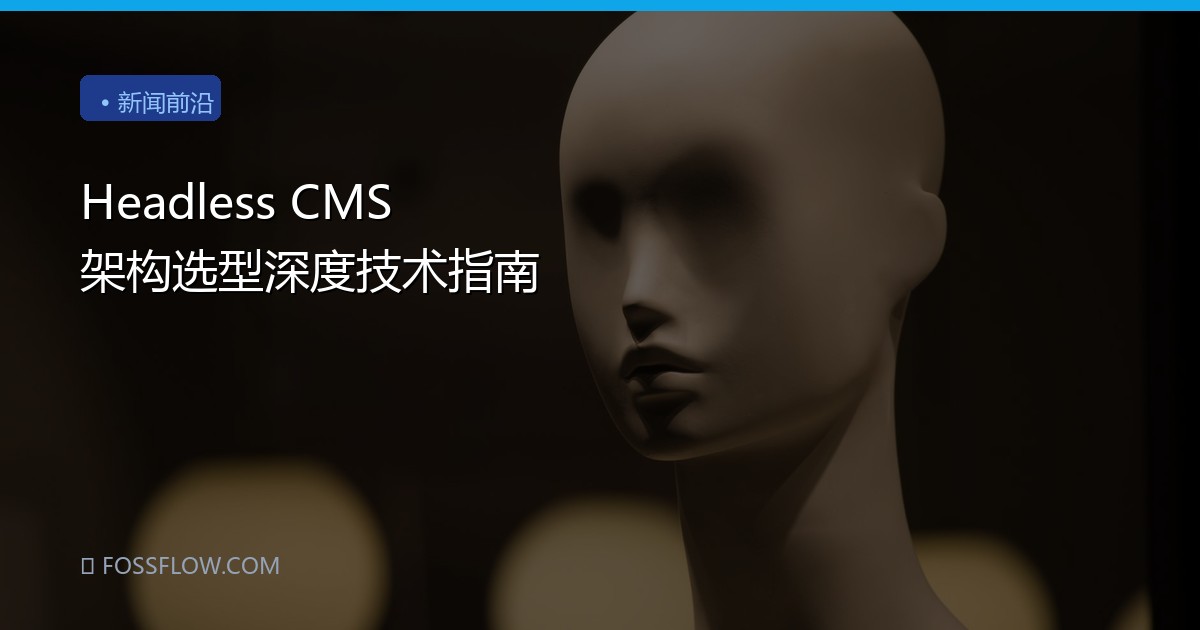Headless CMS 架构选型深度技术指南