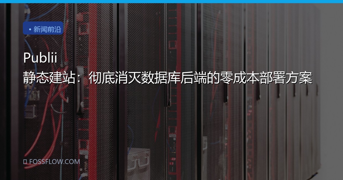Publii 静态建站：彻底消灭数据库后端的零成本部署方案