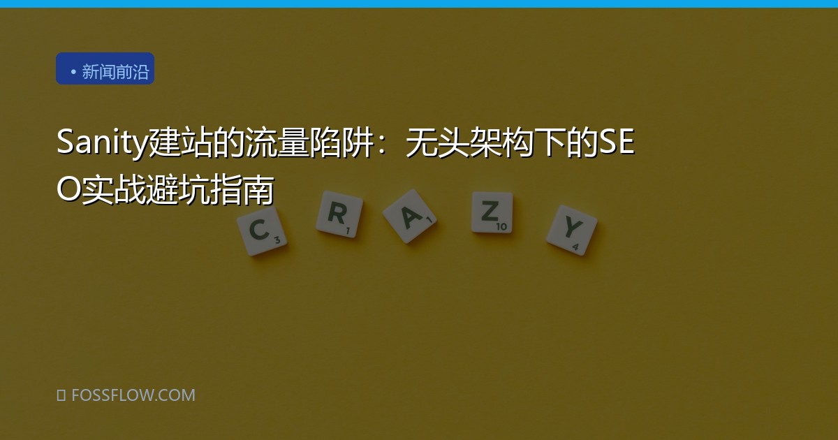 Sanity建站的流量陷阱：无头架构下的SEO实战避坑指南