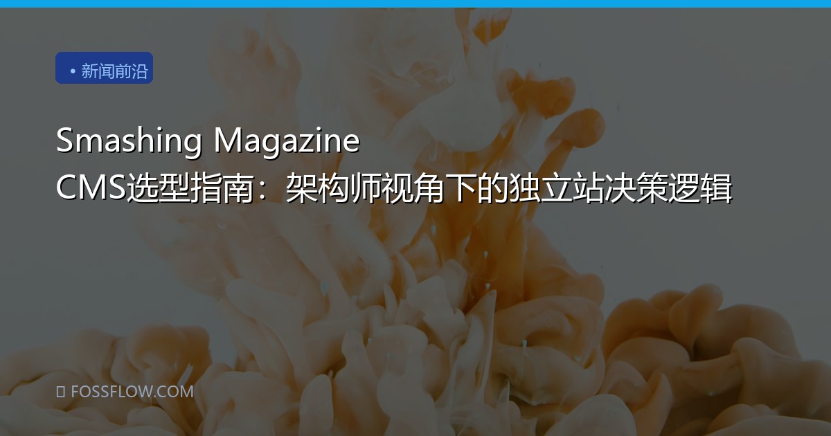 Smashing Magazine CMS选型指南：架构师视角下的独立站决策逻辑