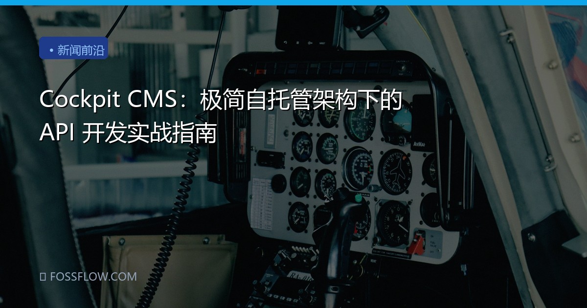 Cockpit CMS：极简自托管架构下的 API 开发实战指南