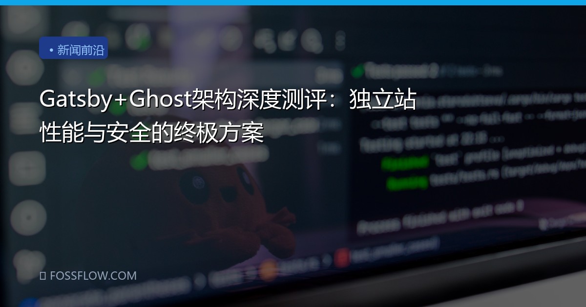 Gatsby+Ghost架构深度测评：独立站性能与安全的终极方案