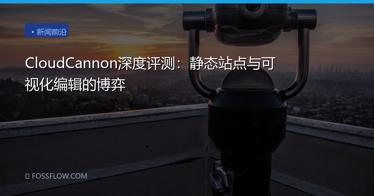 CloudCannon深度评测：静态站点与可视化编辑的博弈