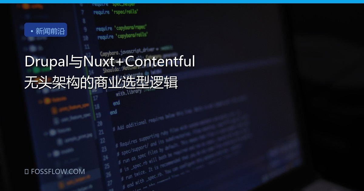 Drupal与Nuxt+Contentful无头架构的商业选型逻辑