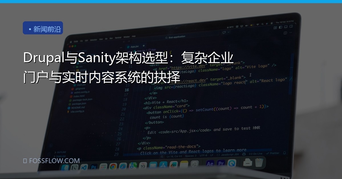 Drupal与Sanity架构选型：复杂企业门户与实时内容系统的抉择