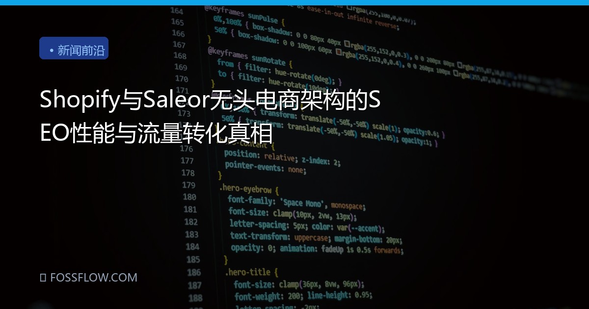 Shopify与Saleor无头电商架构的SEO性能与流量转化真相