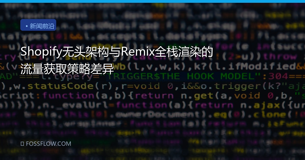 Shopify无头架构与Remix全栈渲染的流量获取策略差异