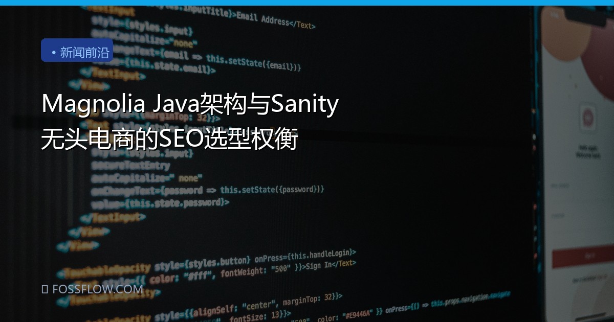 Magnolia Java架构与Sanity无头电商的SEO选型权衡